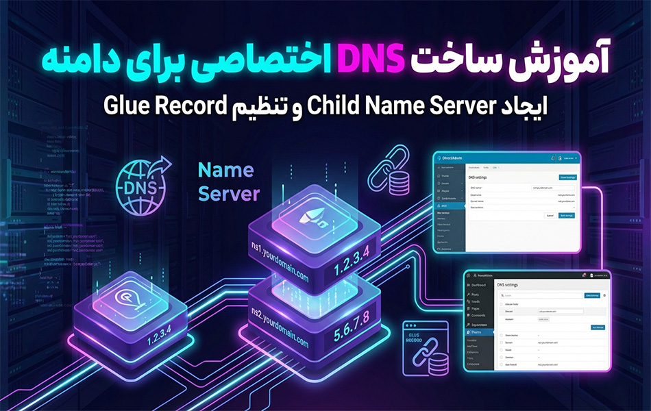 ساخت DNS اختصاصی برای دامنه؛ راهنمای کامل