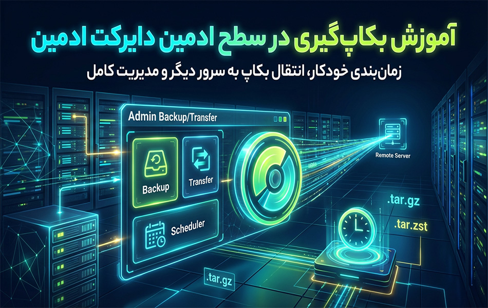 بکاپ‌گیری حرفه‌ای در DirectAdmin (Admin Level)
