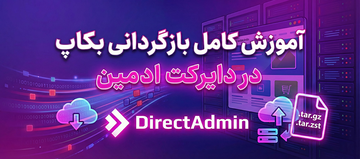 آموزش کامل و قدم‌ به‌ قدم بازگردانی بکاپ در دایرکت ادمین