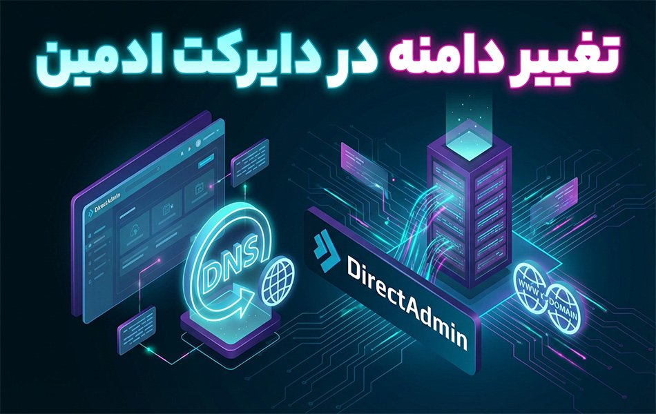 تغییر دامنه در DirectAdmin؛ سریع و بدون دردسر
