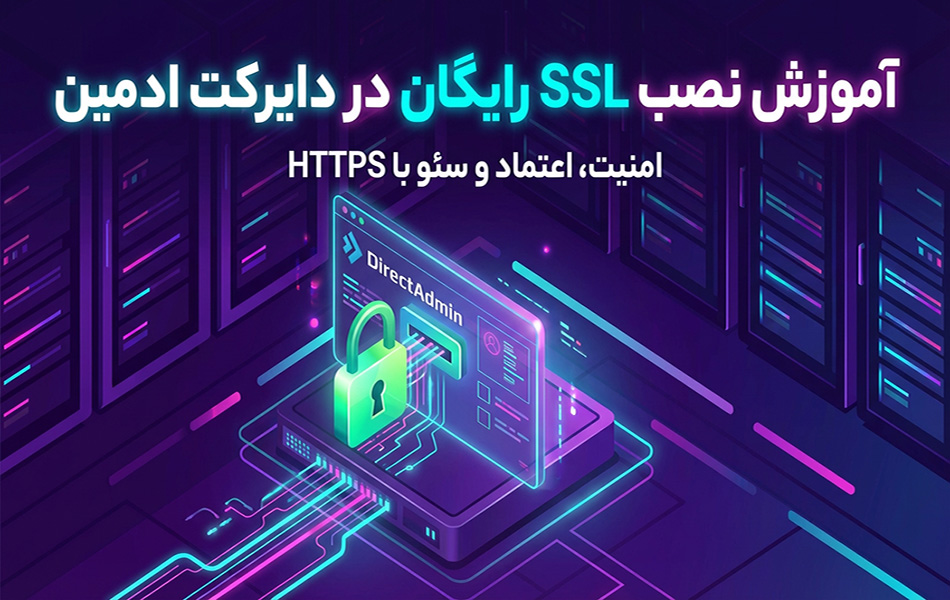 نصب SSL رایگان در DirectAdmin؛ امن‌سازی فوری سایت