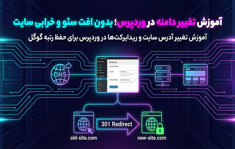 تغییر دامنه در وردپرس؛ قدم‌به‌قدم و بدون خطا