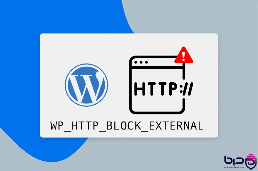 امنیت HTTP API وردپرس - بلاک کردن اتصالات خارجی با WP_HTTP_BLOCK_EXTERNAL👇